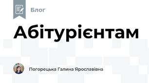 Абітурієнтам