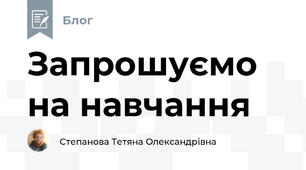Запрошуємо на навчання