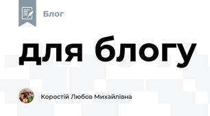 для блогу