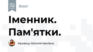 Іменник. Пам'ятки.