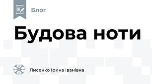 Будова ноти