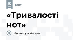 «Тривалості нот»
