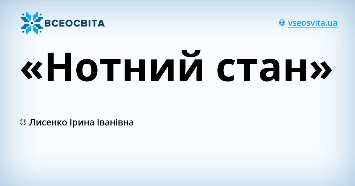 «Нотний стан»