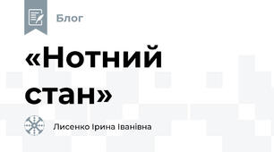 «Нотний стан»