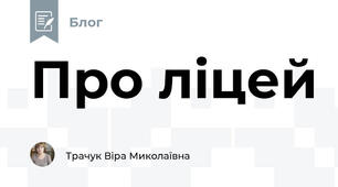 Про ліцей