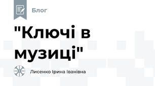 "Ключі в музиці"