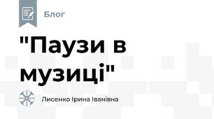 "Паузи в музиці"