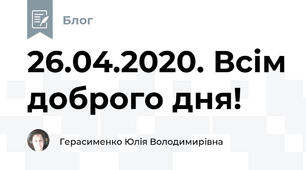 26.04.2020. Всім доброго дня!