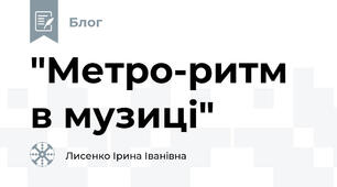 "Метро-ритм в музиці"