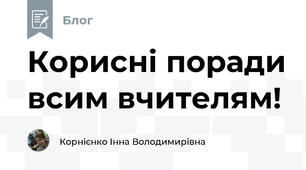Корисні поради всим вчителям! 