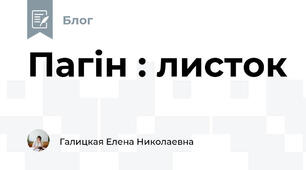 Пагін : листок