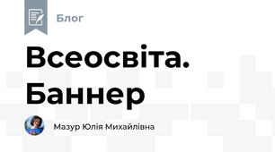 Всеосвіта. Баннер