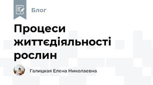 Процеси життєдіяльності рослин