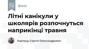 Літні канікули у школярів розпочнуться наприкінці травня