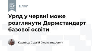 Уряд у червні може розглянути Держстандарт базової освіти