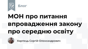 МОН про питання впровадження закону про середню освіту