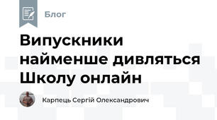 Випускники найменше дивляться Школу онлайн