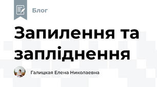 Запилення та запліднення
