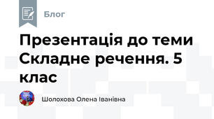 Презентація до теми Складне речення. 5 клас