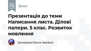 Презентація до теми Написання листа. Ділові папери. 5 клас. Розвиток мовлення