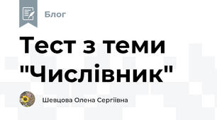 Тест з теми "Числівник" 