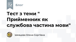 Тест з теми " Прийменник як службова частина мови" 