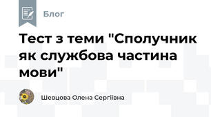 Тест з теми "Сполучник як службова частина мови" 