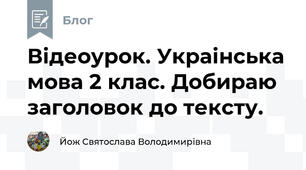 Відеоурок. Украінська мова 2 клас. Добираю заголовок до тексту.