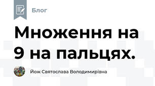 Множення на 9 на пальцях.