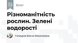 Різноманітність рослин. Зелені водорості