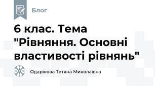 6 клас. Тема "Рівняння. Основні властивості рівнянь"