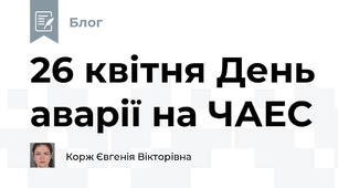 26 квітня День аварії на ЧАЕС