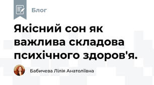Якісний сон як важлива складова психічного здоров'я.