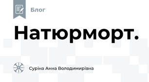 Натюрморт.