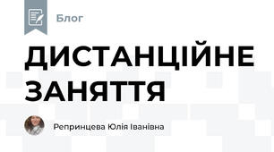 ДИСТАНЦІЙНЕ ЗАНЯТТЯ 