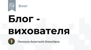 Блог - вихователя