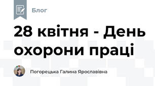 28 квітня - День охорони праці