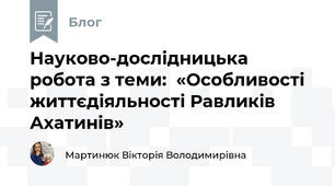 Науково-дослідницька робота з теми:  «Особливості життєдіяльності Равликів Ахатинів»