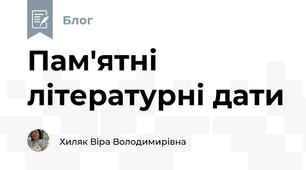 Пам'ятні літературні дати
