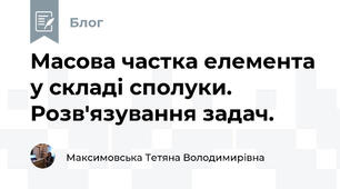 Масова частка елемента у складі сполуки. Розв'язування задач.