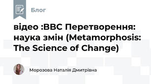 відео :BBC Перетворення: наука змін (Metamorphosis: The Science of Change)