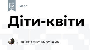 Діти-квіти