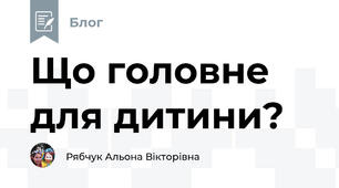 Що головне для дитини?