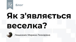 Як з'являється веселка?