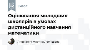 Оцінювання молодших школярів в умовах дистанційного навчання математики