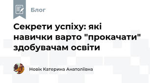 Секрети успіху: які навички варто "прокачати" здобувачам освіти