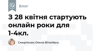 З 28 квітня стартують онлайн роки для  1-4кл.