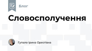 Словосполучення