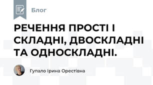 РЕЧЕННЯ ПРОСТІ І СКЛАДНІ, ДВОСКЛАДНІ ТА ОДНОСКЛАДНІ.