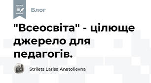 "Всеосвіта" - цілюще джерело для педагогів.